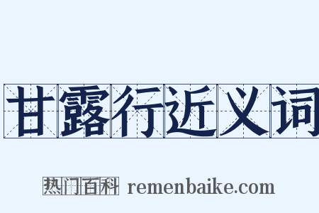 甘露行近义词是什么意思的图片